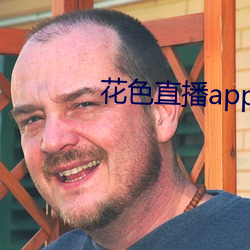 花色直播app下載ios版