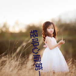 轻叩心扉第一集中文字幕全
