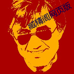 臧精阁网(網)页版