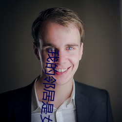 我的(的)邻居是(是)女妖