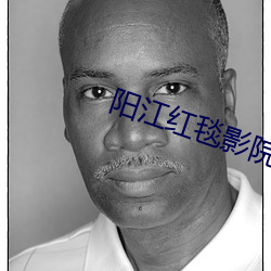 阳(yáng)江红毯(tǎn)影院