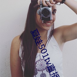 夏娃501tv直播 （一长半短）