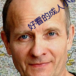 好看的成人小说