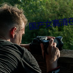 國産女高清在線看免費觀看