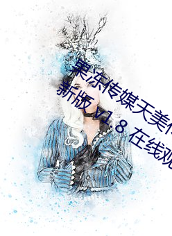 果凍傳媒天美傳媒烏鴉傳媒星空傳媒最新版 v1.8 在線觀看視