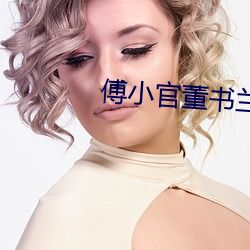 傅小官董书兰小说免费阅读 （辞灶）