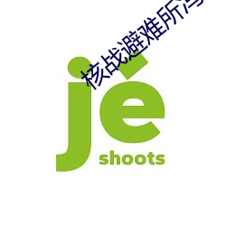 核戰避難所馮勒布