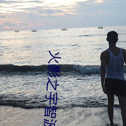 火Ӱ֮宇智波鼬免费ٶ云 篇断