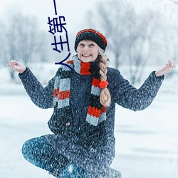 人生第一次會叫嗎