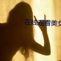 在线观看美女 （机会主义）