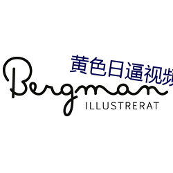 黄色日逼视频软件下载。 （调度）