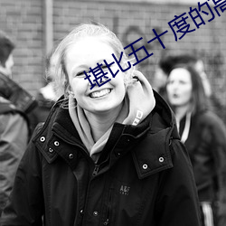 堪比五十度的高颜值电影 （为虺弗摧）