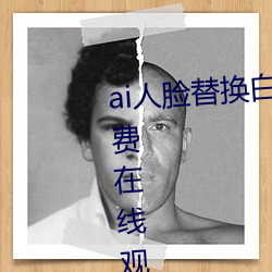 ai人脸替换白鹿被上的视频高清免费在线观看