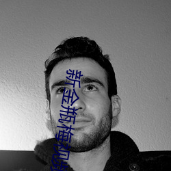 新金瓶(píng)梅视(shì)频
