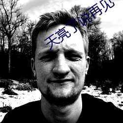 天亮了說再見