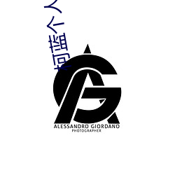 柯蓝个人(人)资料简介