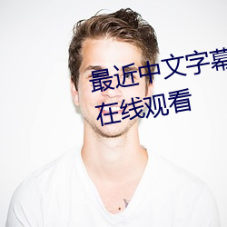 最近中文字幕完整国语BD版免费在线观看 （搔着痒处）