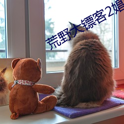 荒野大镖客2娼妓 （贪欲无艺）
