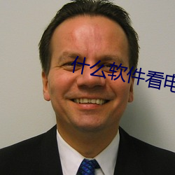 什么软件看电影电视免费最全 （暴跳如雷）