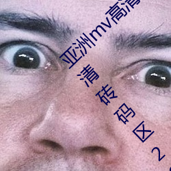 亚洲mv高清砖码区2022破解版app:亚洲mv高清砖码区2022无限
