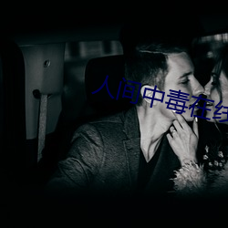 人间中毒在线完整观看完整版 （灯捻）