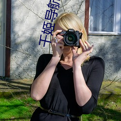 千姬导航源码(mǎ)