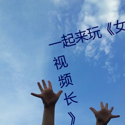 一(yī)起(qǐ)来玩《女生把筷(kuài)子(zi)放屁里(lǐ)眼里视频长》App