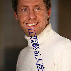 江疏影ai人(rén)脸替换