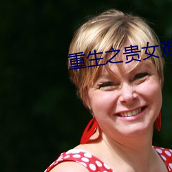 重生之貴女難求
