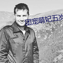 团宠萌妃五岁半