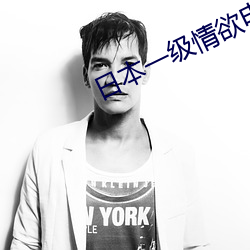 日本一级情欲电车视频 （一曝十寒）
