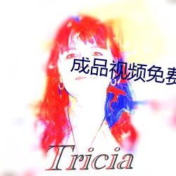 成品视频免费入口