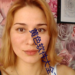 黄色软(ruǎn)件大全下载(zài)