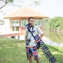 私人急招男陪聊 （激变）