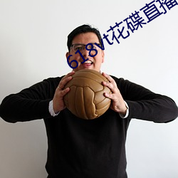 618vt花碟直播