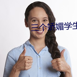 三个娇媚学生坠入魔窟