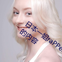 日本一姐raPPer潮水太多据说全是你需要的内容 （以半击倍）