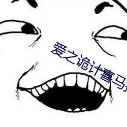愛之詭計喜馬拉雅