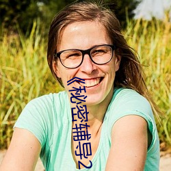 《秘密辅导2》中文