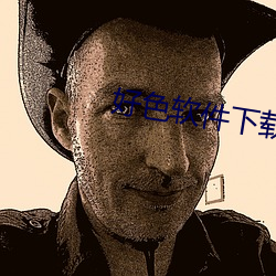 好色软件下载