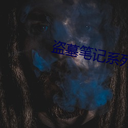 盗墓笔记系列(列)电(電)视剧