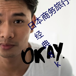 日本商务旅行与戴绿色帽子的女老板同房经典8k （绰有馀暇）