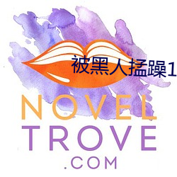 被(被)黑人(人)掹躁10次高潮