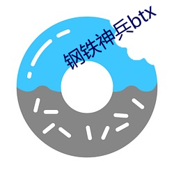 钢铁神(神)兵btx