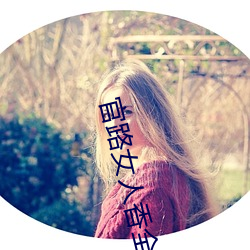 官路女(nǚ)人香全(quán)文(wén)免费阅读