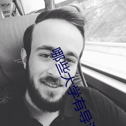 哪些大學有導演專業