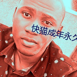 快貓成年永久破解版