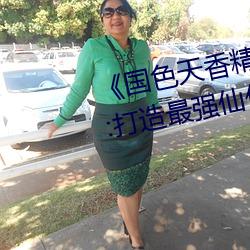 ()色天香(香)Ʒ׿Խ(Խ)չ仙踪֡:打()造(造)最强仙(俠)(帝)国(國)