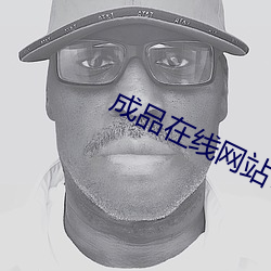 成品在线网站78w78