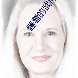 睡着的武神全文阅读 （寸地尺天）